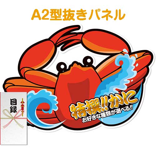 【パネもく！】特撰！かに[目録・A2型抜きパネル付]