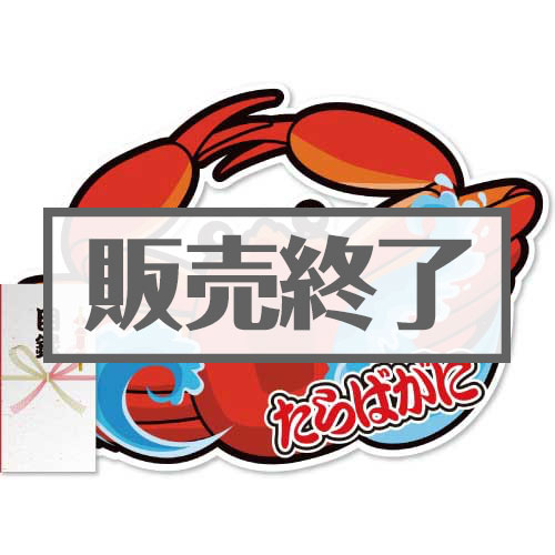 ＜期間限定キャンペーン！＞【パネもく！】[数量限定]“釜ゆで”姿たらばがに（A2型抜きパネル付）[当日出荷可]