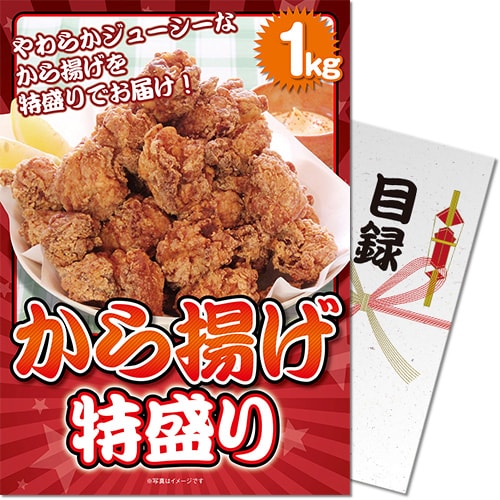 【パネもく！】から揚げ特盛り1kg[目録・A4パネル付]