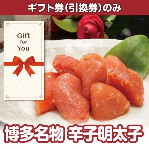 【ギフト券】博多名物 辛子明太子（A4パネル付）[当日出荷可]