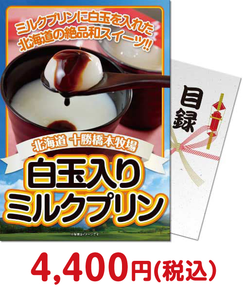 景品パークおすすめスイーツ⑧十勝白玉入りミルクプリン