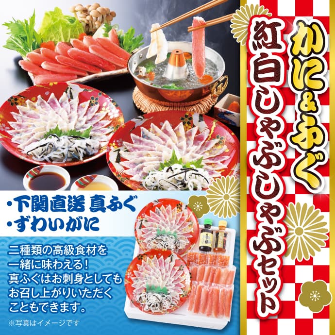 かに&ふぐ紅白しゃぶしゃぶセット