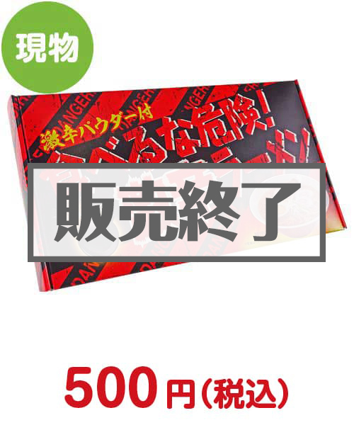 食べるな危険！激辛ラーメン(激辛パウダー付)