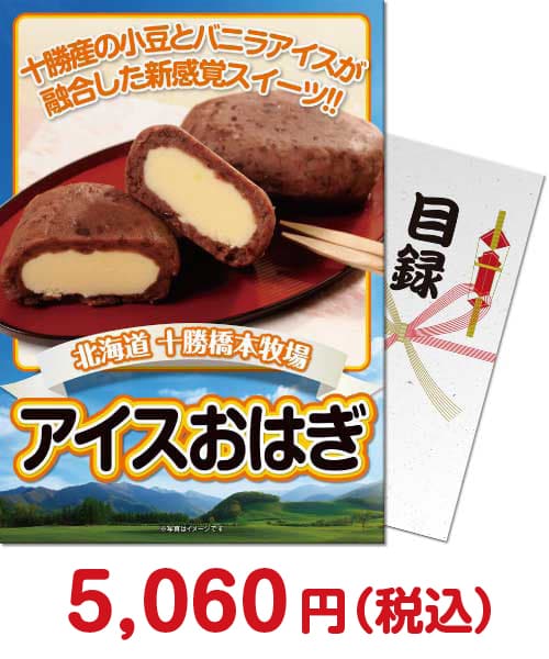 景品パークおすすめスイーツ④十勝アイスおはぎ