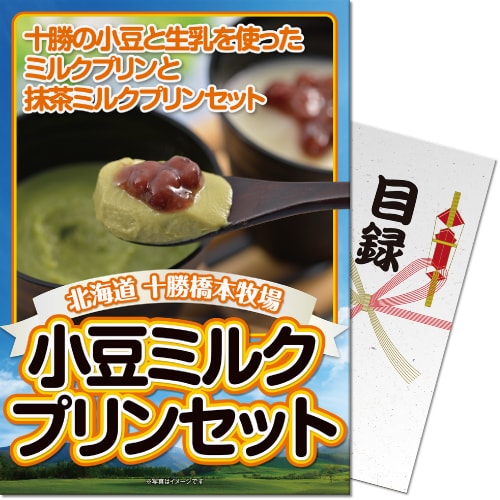 【パネもく！景品】十勝小豆ミルクプリンセット（A4パネル付）