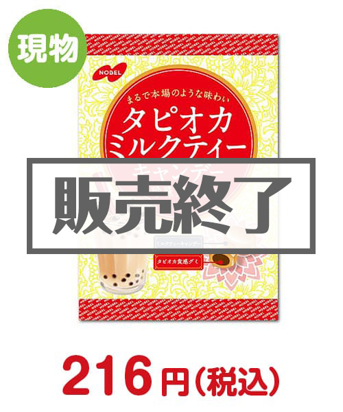 タピオカミルクキャンディー