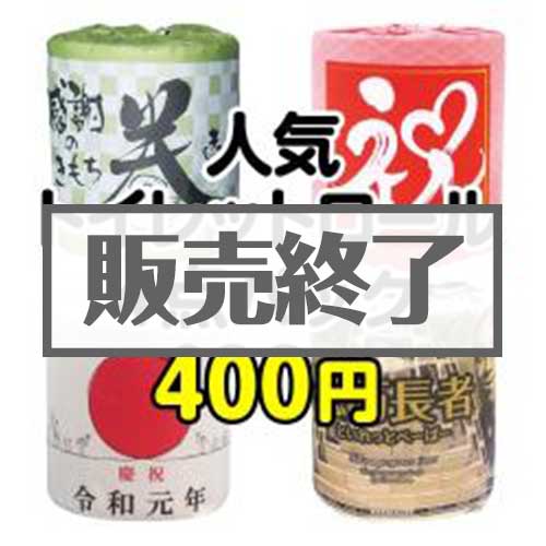 人気トイレットロール4点パック【現物】