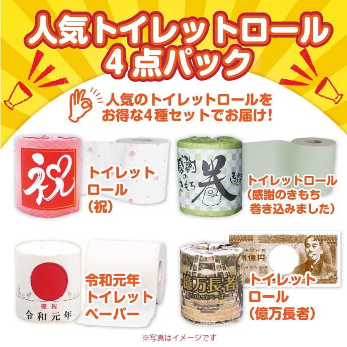 人気トイレットロール4点セット【現物】