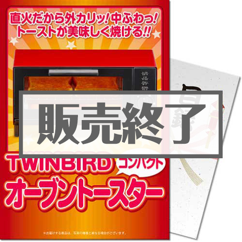 【パネもく！】TWINBIRDオーブントースター（A4パネル付）[当日出荷可]