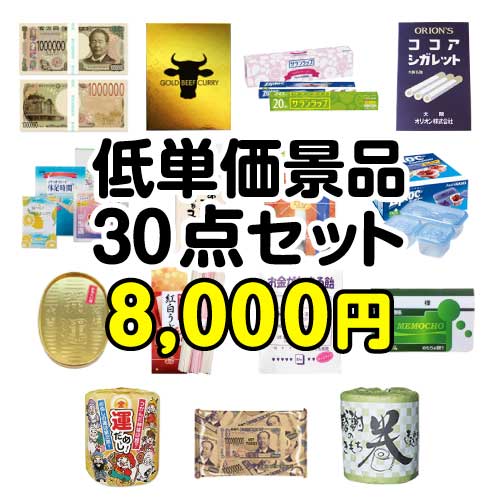 【現物】残念賞・参加賞におススメ！低単価景品30点セット