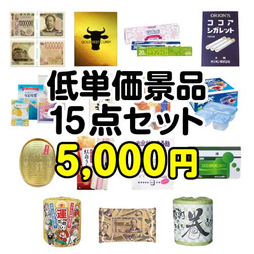 【パネもく！】残念賞・参加賞におススメ！低単価景品15点セット