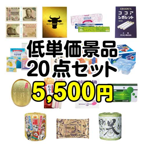 【現物】残念賞・参加賞におススメ！低単価景品20点セット