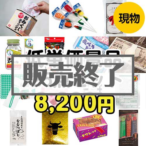 【楽々まとめ買い景品セット】残念賞・参加賞におススメ！低単価景品25点セット[現物]