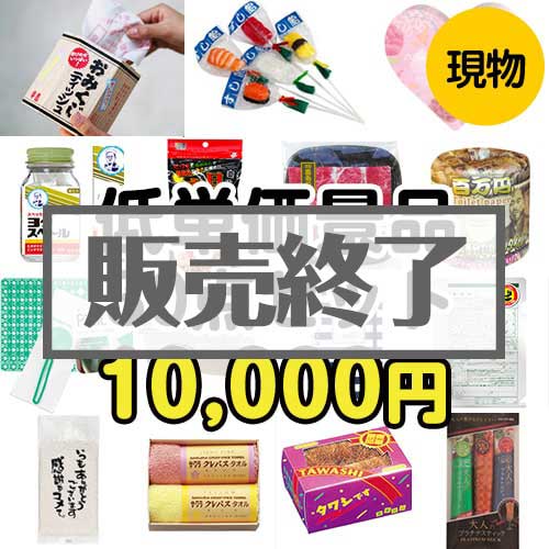 【楽々まとめ買い景品セット】残念賞・参加賞におススメ！低単価景品30点セット[現物]