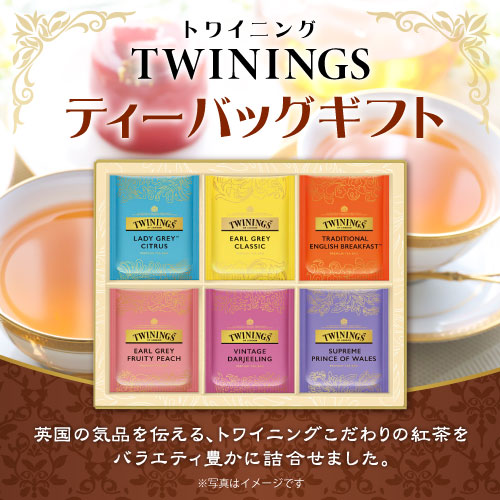トワイニング ティーバッグギフト【現物】