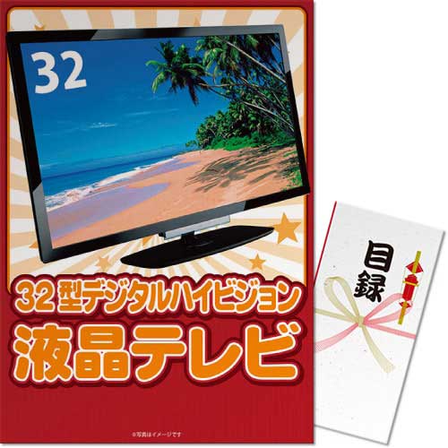 【パネもく！】32型地デジ対応デジタルハイビジョン液晶テレビ（A3パネル付）[送料無料・当日出荷可]