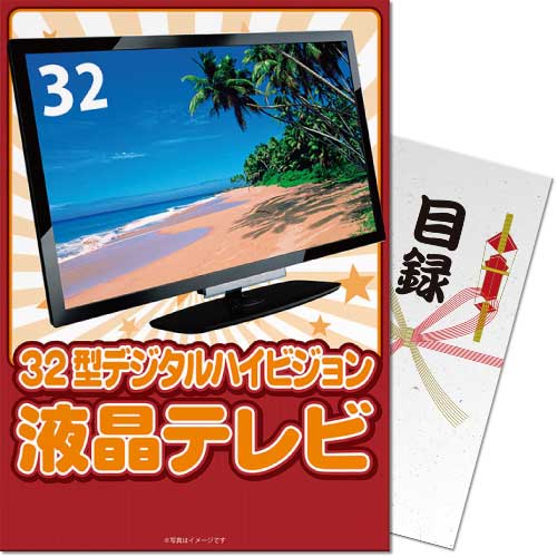 【パネもく！】32型地デジ対応デジタルハイビジョン液晶テレビ（A4パネル付）