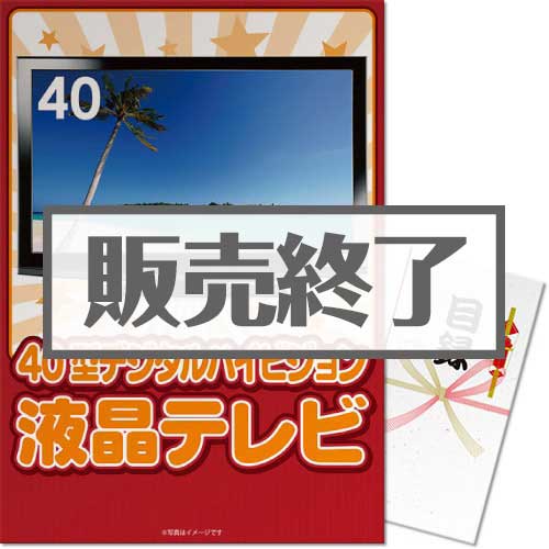 【パネもく！】40型地デジ対応デジタルハイビジョン液晶テレビ