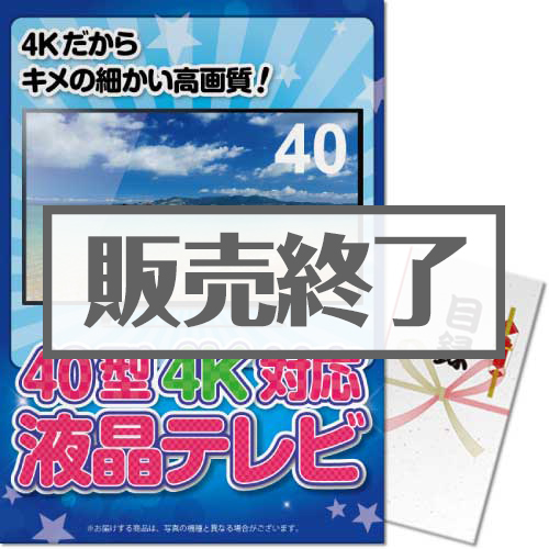 【パネもく！】40型4K液晶テレビ