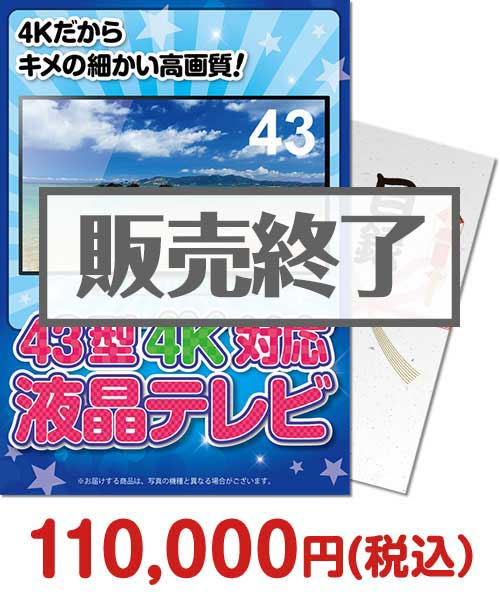 ④【パネもく！】43型4K液晶テレビ