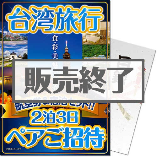 【パネもく！】台湾旅行2泊3日ペアご招待＜決済方法：銀行振込のみ＞（A4パネル付）[当日出荷可]