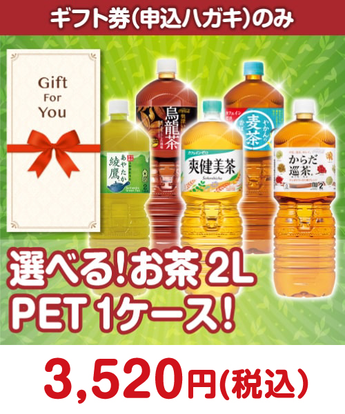 選べる！お茶2L PET 1ケース！