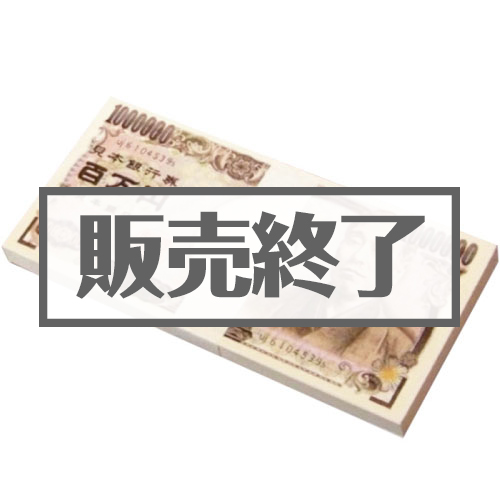 【現物】百万円メモ帳[当日出荷可]