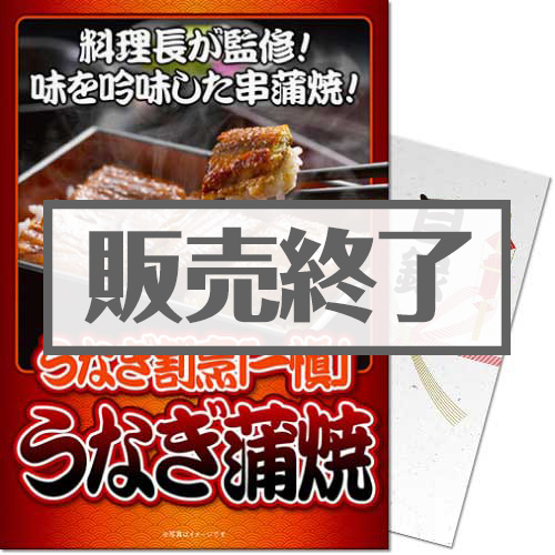 【パネもく！】うなぎ割烹「一愼」特製蒲焼（A4パネル付）[当日出荷可]