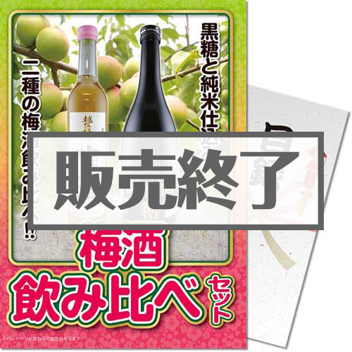 【パネもく！】梅酒飲み比べ2本セット（A4パネル付）