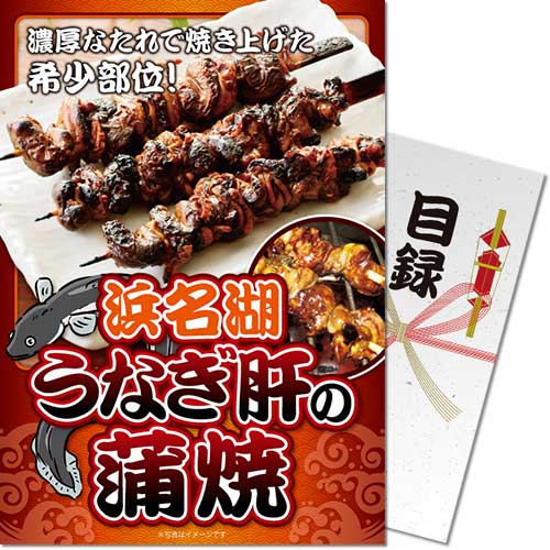 浜名湖うなぎ肝の蒲焼