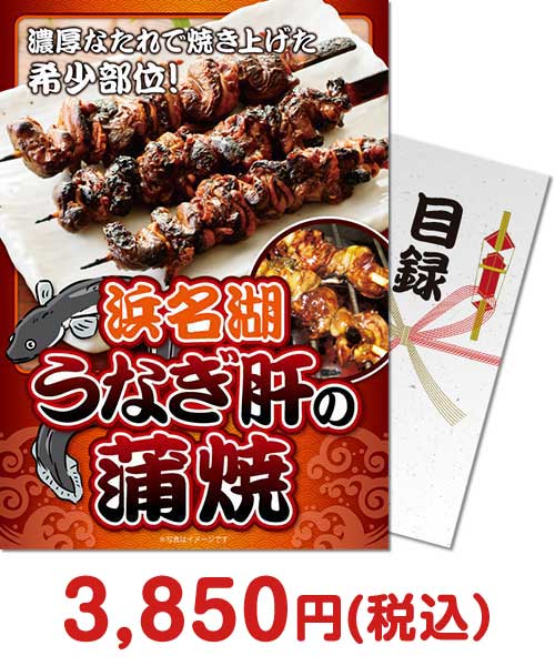 【パネもく！】浜名湖うなぎ肝の蒲焼