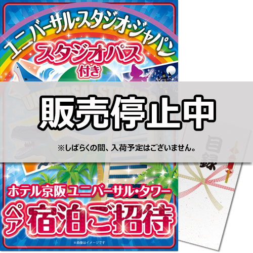 【パネもく！】USJスタジオパス付きホテル京阪ユニバーサル・タワー宿泊ご招待プラン（A4パネル付）[当日出荷可]