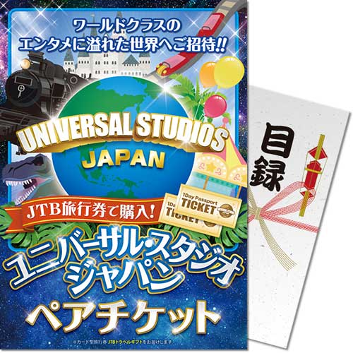 パネもく！】JTB旅行券で購入！USJペアチケット - 景品パーク
