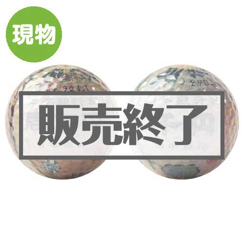 ＜在庫かぎり＞バラエティボールセット（壱萬円・千円）【現物】