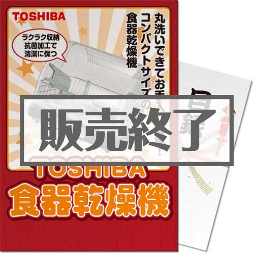 【パネもく！】TOSHIBA食器乾燥機（A4パネル付）