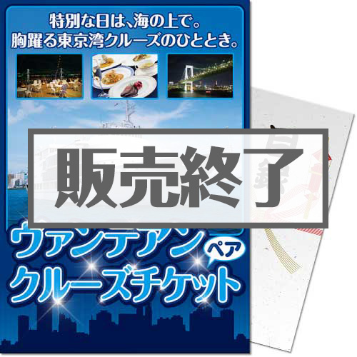 【パネもく！】東京ヴァンテアン ディナークルーズ2名様プラン（A4パネル付）[当日出荷可]