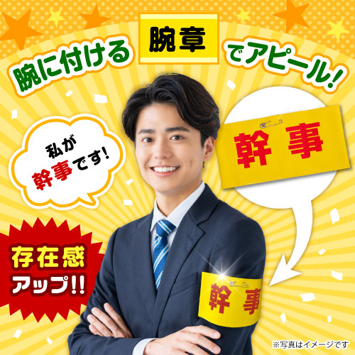 腕章(幹事)【現物】