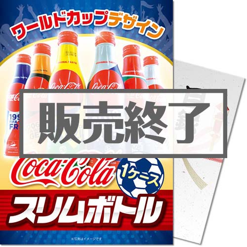 【パネもく！】コカ・コーラW杯デザイン1ケース