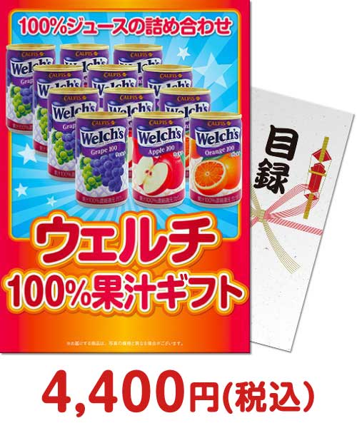 ウェルチ100％果汁ギフト