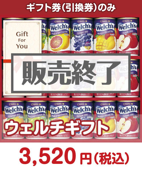 ウェルチギフト