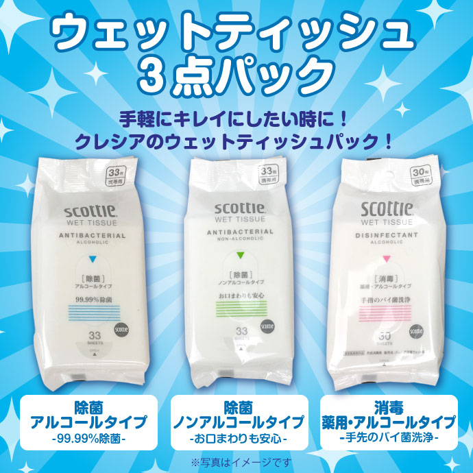 クレシアウェットティッシュ3個パック