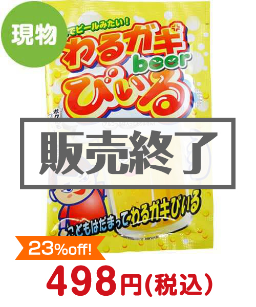 わるガキびぃる(30袋入り)