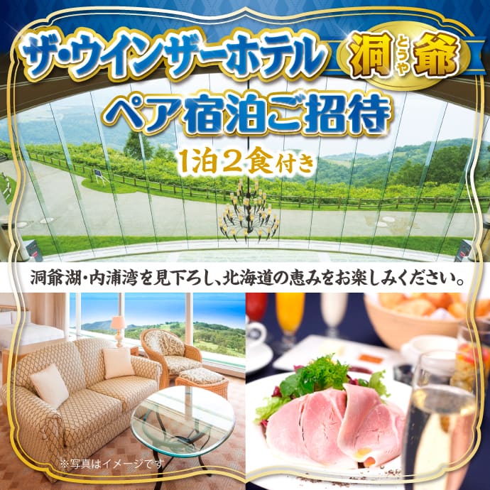 ザ・ウインザーホテル洞爺 ペア宿泊ご招待