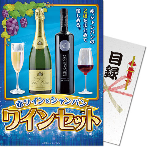 【パネもく！景品】赤ワイン＆シャンパン ワインセット （A4パネル付）