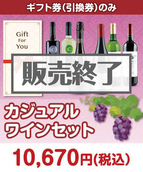 カジュアル ワインセット