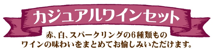 カジュアル ワインセット