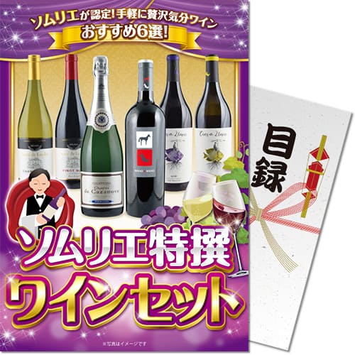 【パネもく！】赤ワイン＆シャンパン ワインセット（A4パネル付）