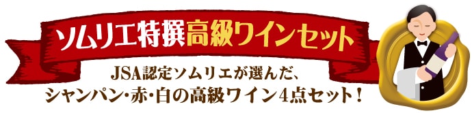 ソムリエ特撰 高級ワインセット(煌-KIRAMEKI-)