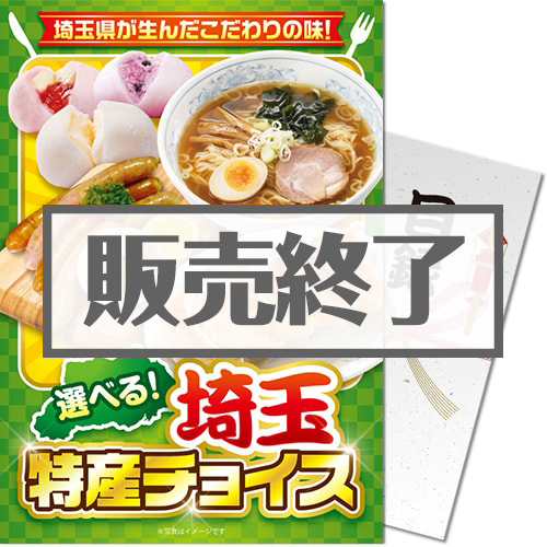 ＜入荷未定＞【パネもく！】選べる！埼玉特産チョイス（A4パネル付）