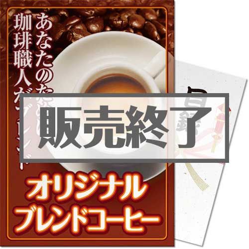 【パネもく！】オリジナルブレンドコーヒー（A4パネル付）[当日出荷可]